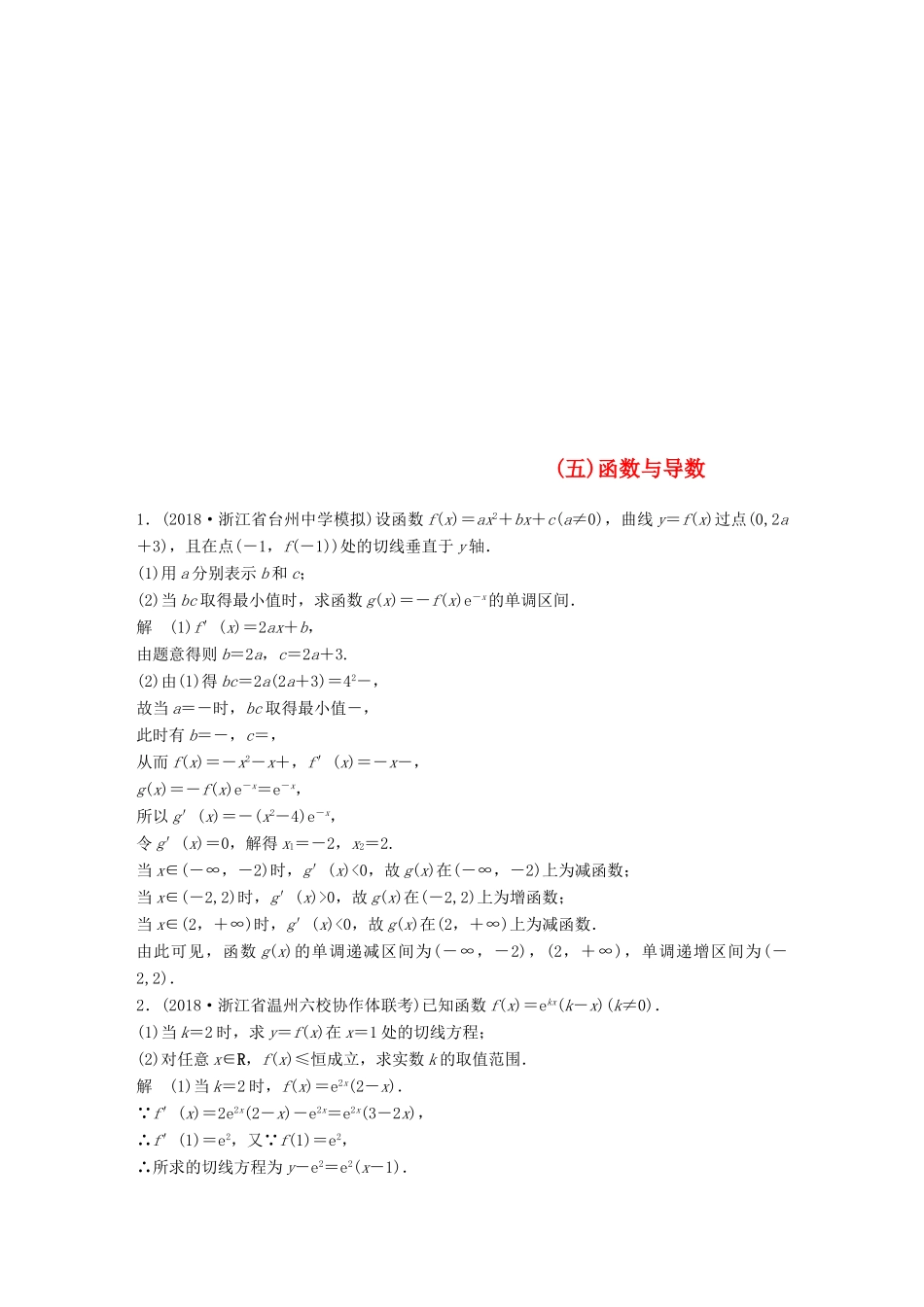 浙江省高考数学 优编增分练：解答题突破练（五）函数与导数-人教版高三全册数学试题_第1页