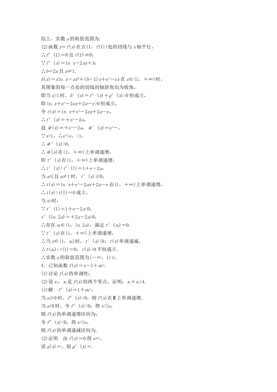浙江省高考数学 优编增分练：解答题突破练（五）函数与导数-人教版高三全册数学试题_第3页