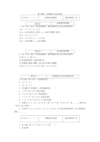 高中数学 第一章 预备知识 2 常用逻辑用语 2.1 必要条件与充分条件 第1课时 必要条件与充分条件练测评（含解析）北师大版必修第一册-北师大版高一第一册数学试题
