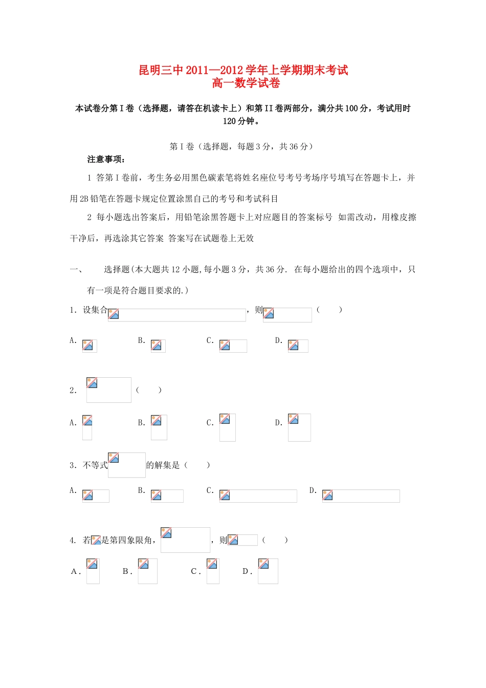云南省昆明三中11-12学年高一数学上学期期末考试试题【会员独享】_第1页