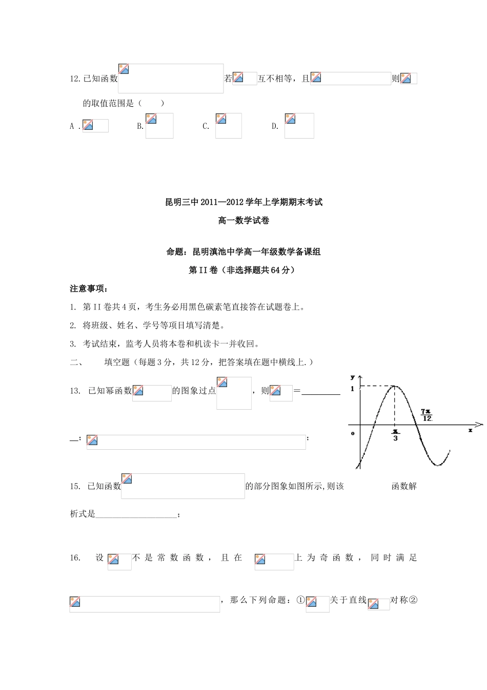 云南省昆明三中11-12学年高一数学上学期期末考试试题【会员独享】_第3页