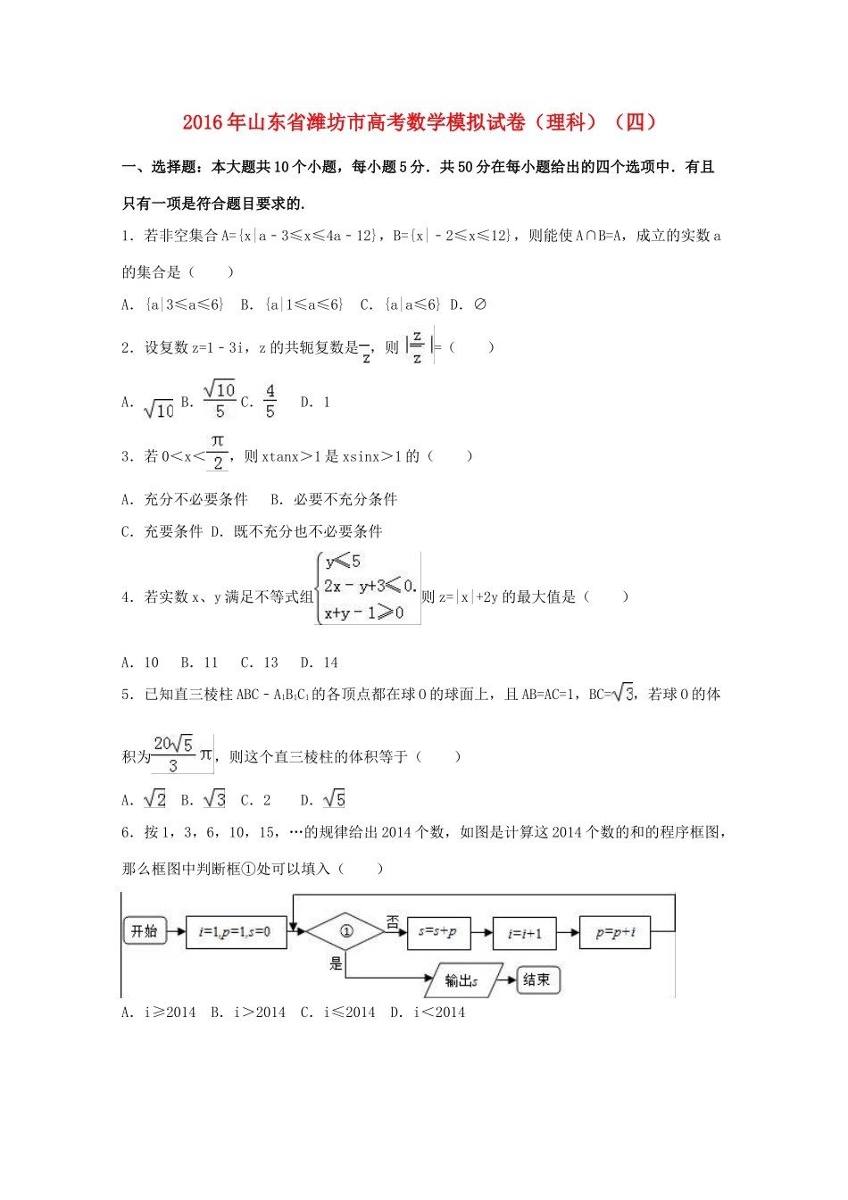 山东省潍坊市高考数学模拟试卷（四）理（含解析）-人教版高三全册数学试题_第1页