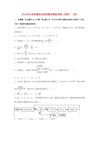 山东省潍坊市高考数学模拟试卷（四）理（含解析）-人教版高三全册数学试题