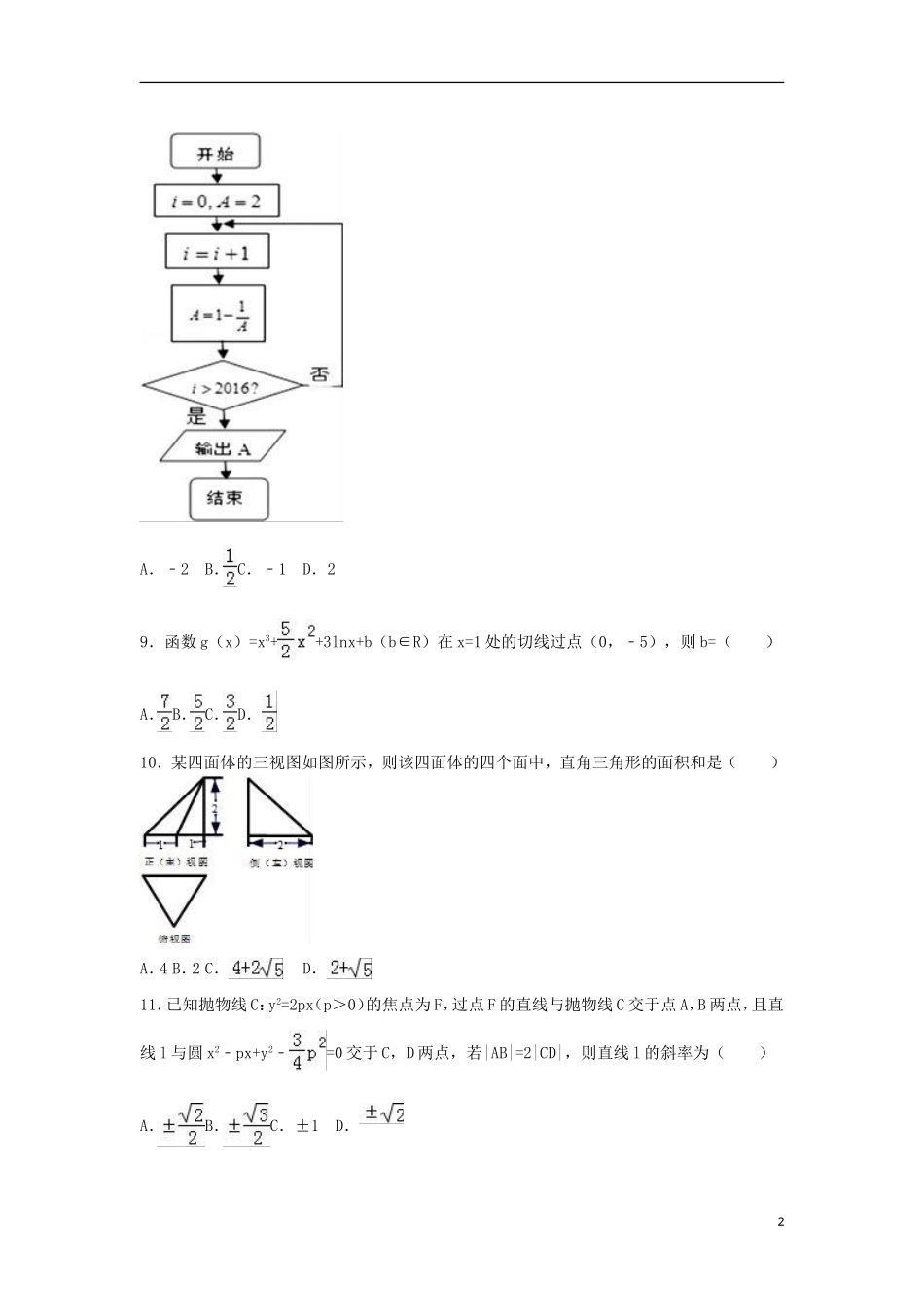 广西柳州市高考数学4月模拟试卷 文（含解析）-人教版高三全册数学试题_第2页