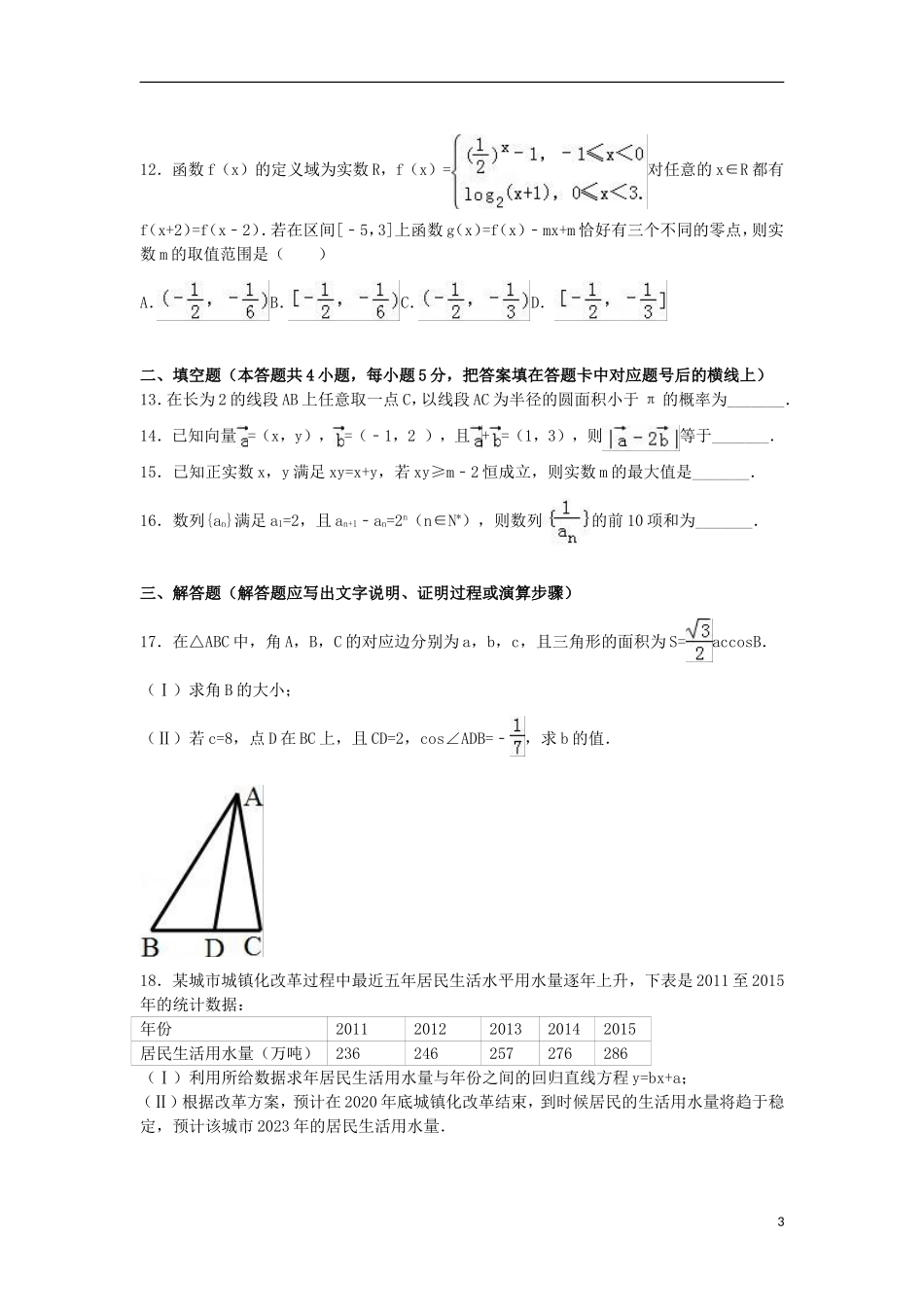 广西柳州市高考数学4月模拟试卷 文（含解析）-人教版高三全册数学试题_第3页