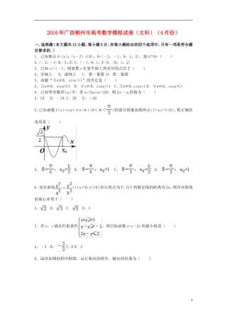广西柳州市高考数学4月模拟试卷 文（含解析）-人教版高三全册数学试题