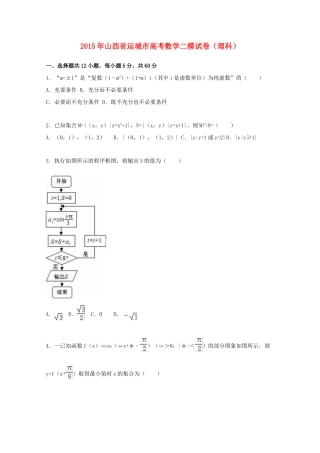 山西省运城市高考数学二模试卷 理（含解析）-人教版高三全册数学试题