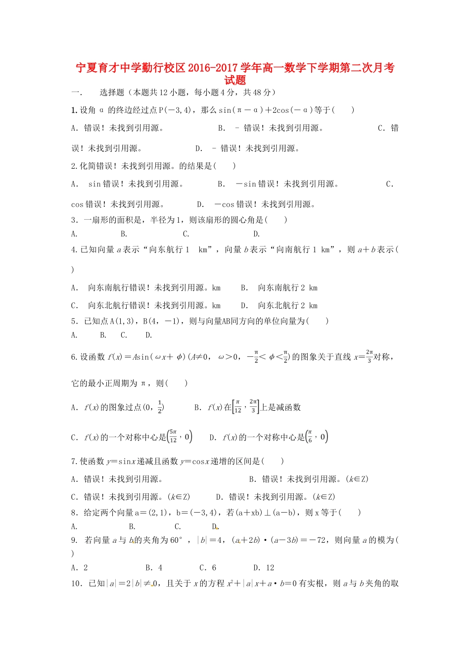 宁夏勤行校区高一数学下学期第二次月考试题-人教版高一全册数学试题_第1页