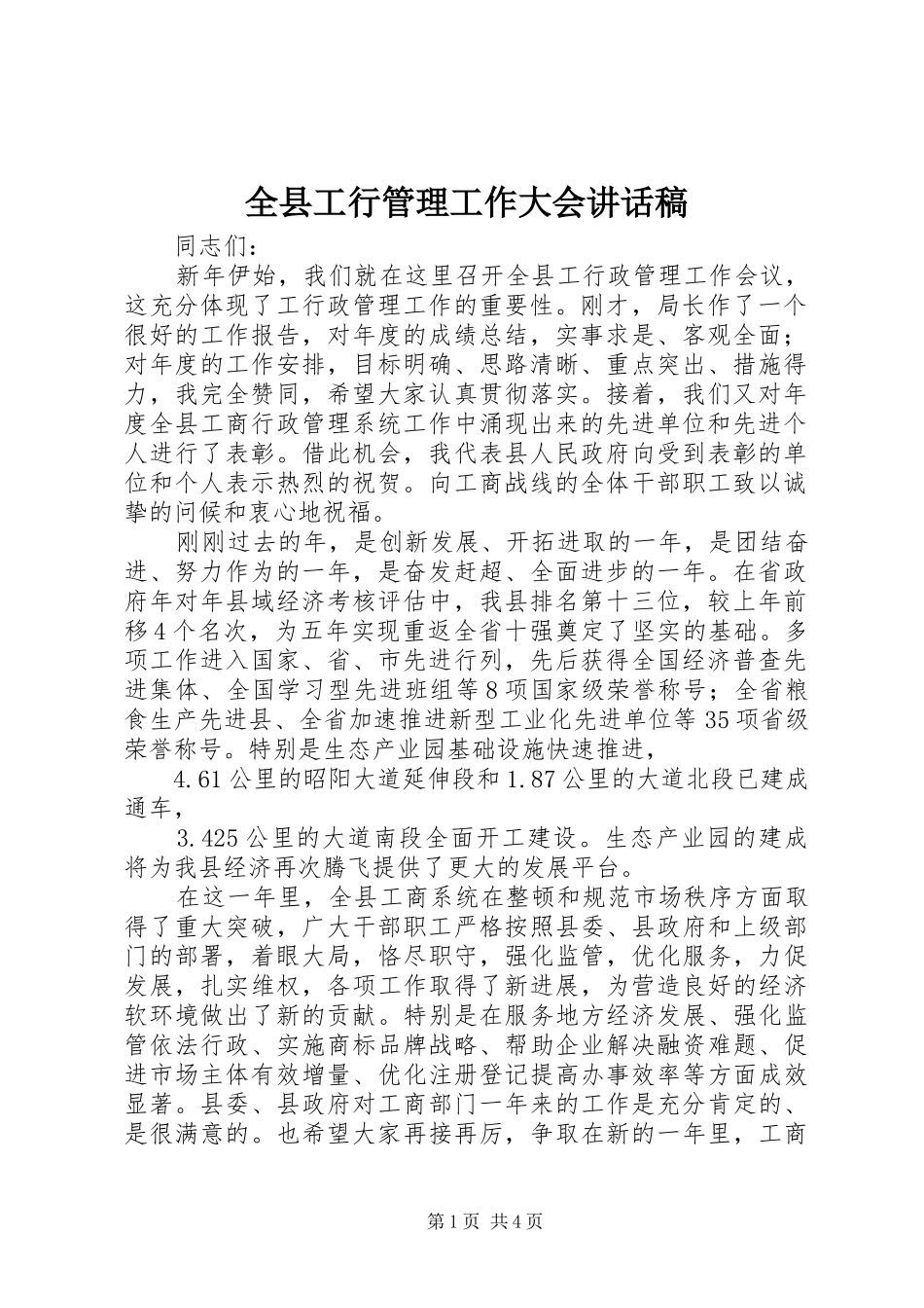 全县工行管理工作大会讲话发言稿_第1页