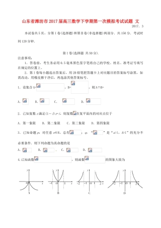 山东省潍坊市高三数学下学期第一次模拟考试试题 文-人教版高三全册数学试题