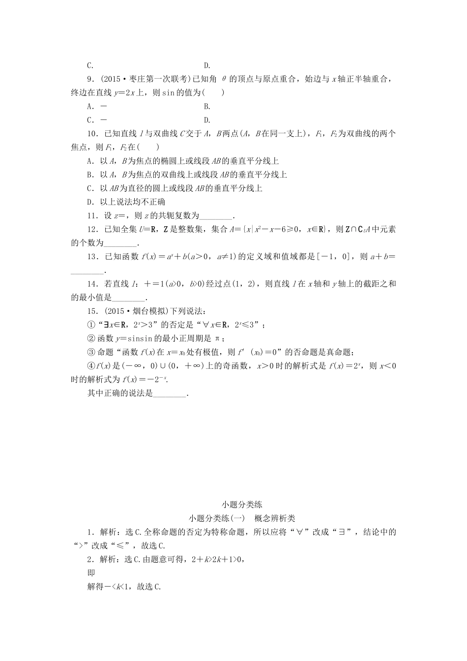 优化方案（山东专用）高考数学二轮复习 小题分类练（一）理-人教版高三全册数学试题_第2页