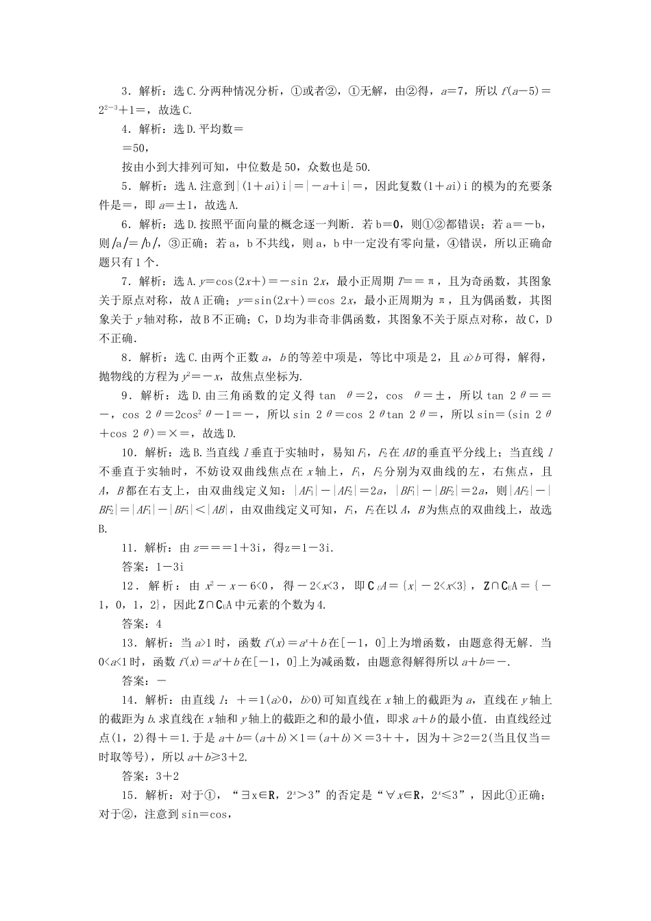 优化方案（山东专用）高考数学二轮复习 小题分类练（一）理-人教版高三全册数学试题_第3页