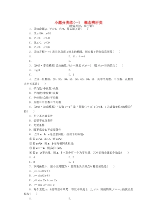 优化方案（山东专用）高考数学二轮复习 小题分类练（一）理-人教版高三全册数学试题