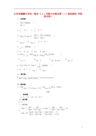江苏省麒麟中学高中数学 2.2.1对数与对数运算（二）课堂随练 苏教版必修1
