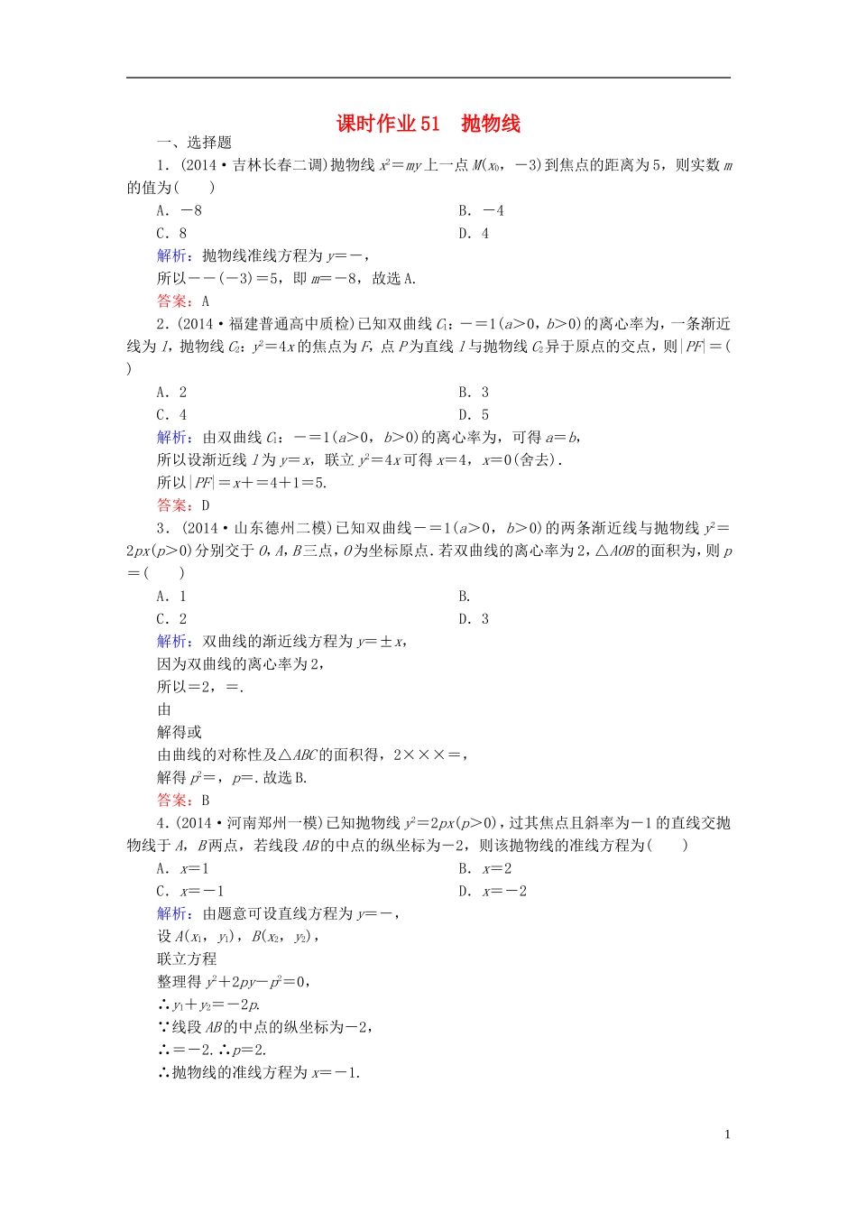 雄关漫道系列高考数学一轮总复习 9.7抛物线课时作业 文（含解析）新人教版-新人教版高三全册数学试题_第1页