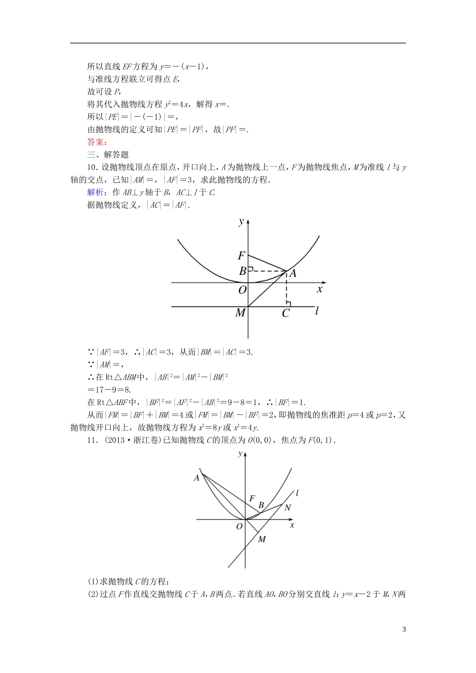 雄关漫道系列高考数学一轮总复习 9.7抛物线课时作业 文（含解析）新人教版-新人教版高三全册数学试题_第3页