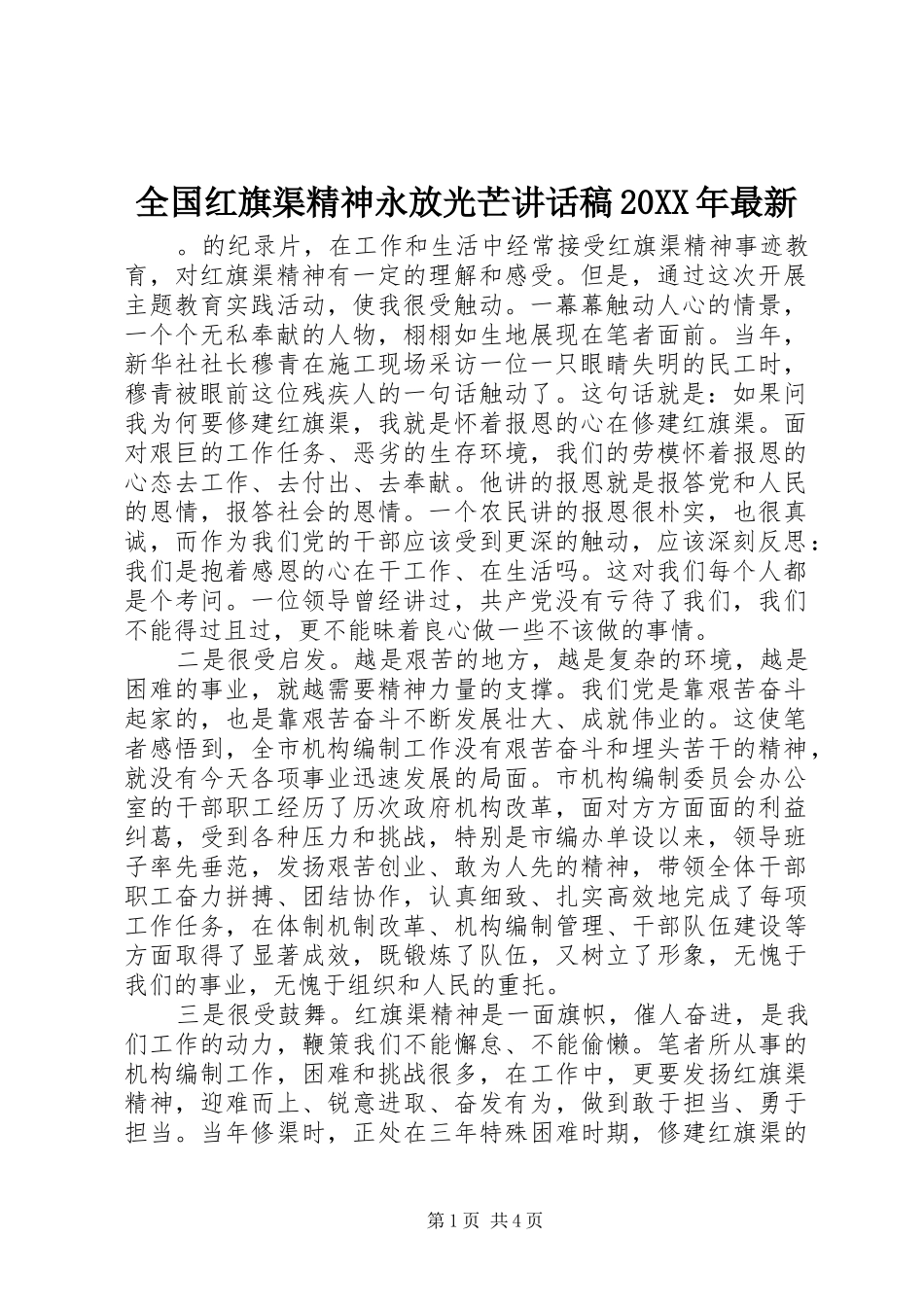 全国红旗渠精神永放光芒讲话发言稿20XX年最新(2)_第1页