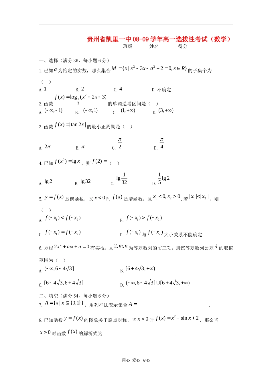 贵州省凯里一中08-09学年高一数学选拔性考试_第1页