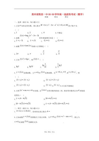 贵州省凯里一中08-09学年高一数学选拔性考试