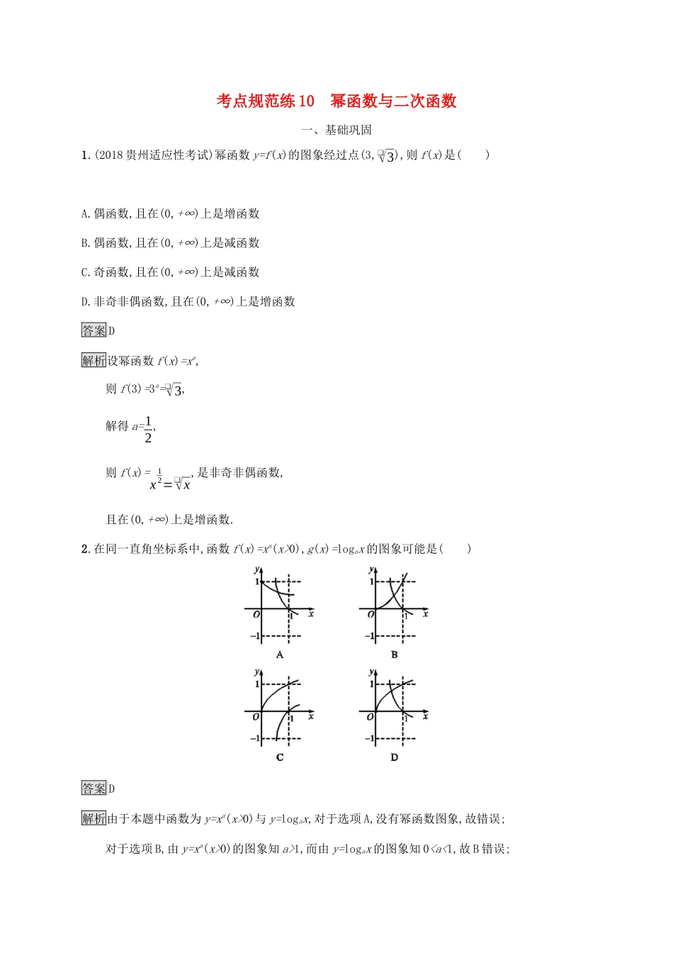广西高考数学一轮复习 考点规范练10 幂函数与二次函数 文-人教版高三全册数学试题_第1页
