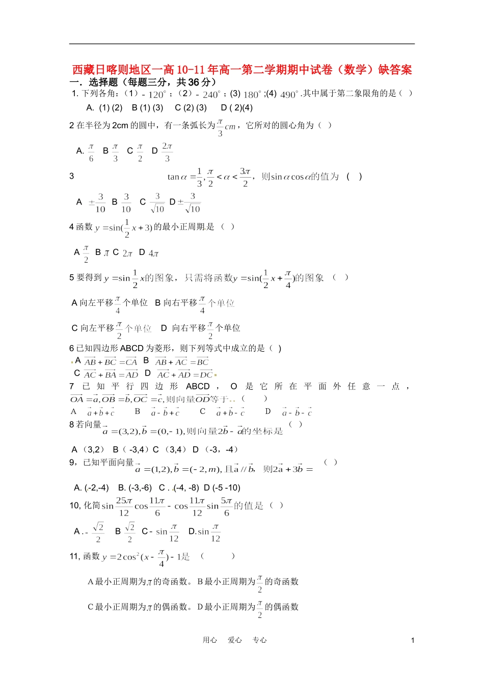 西藏日喀则地区一高10-11学年高一数学下学期期中考试（无答案）_第1页