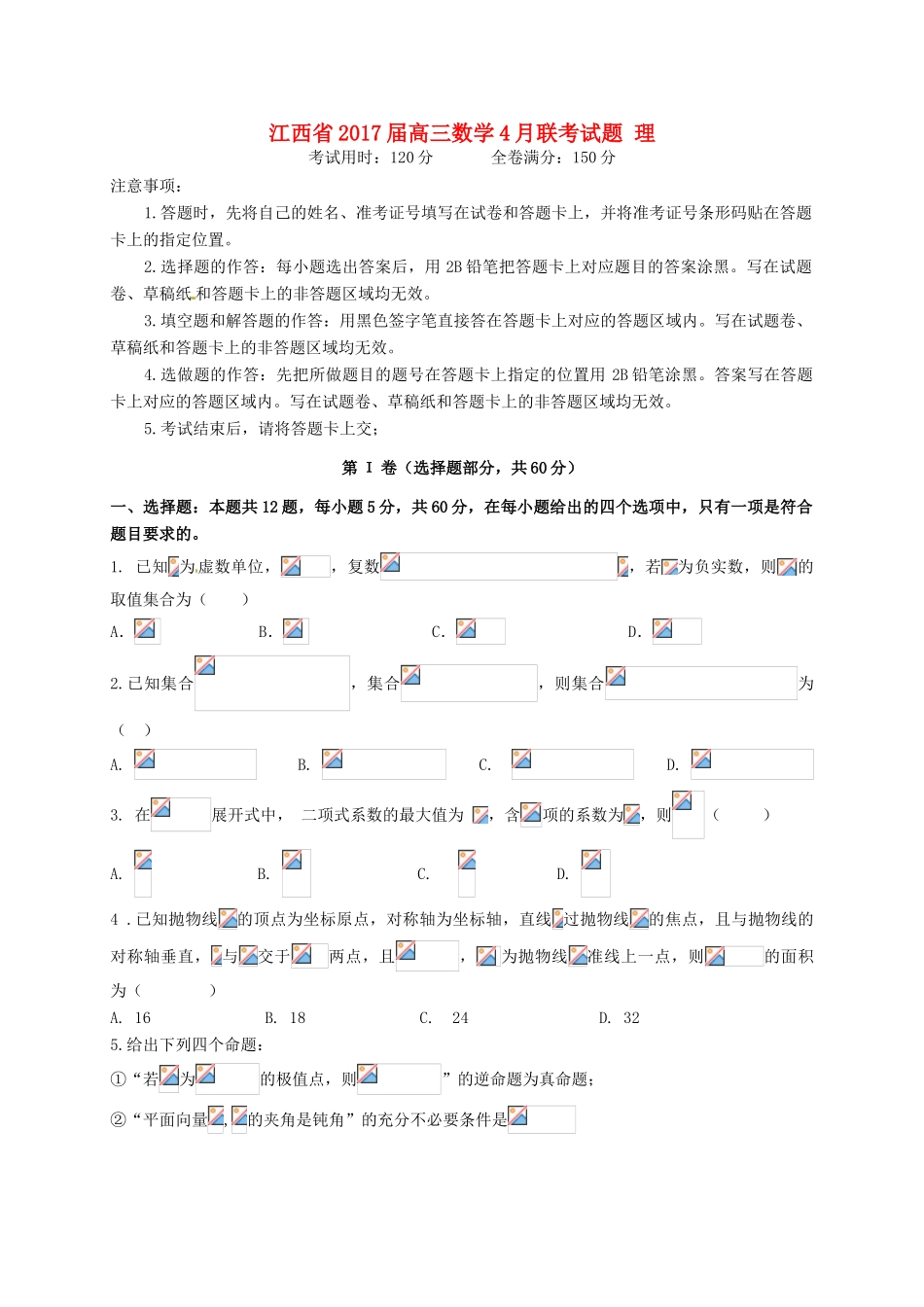 江西省高三数学4月联考试题 理-人教版高三全册数学试题_第1页