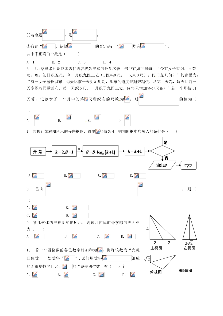 江西省高三数学4月联考试题 理-人教版高三全册数学试题_第2页