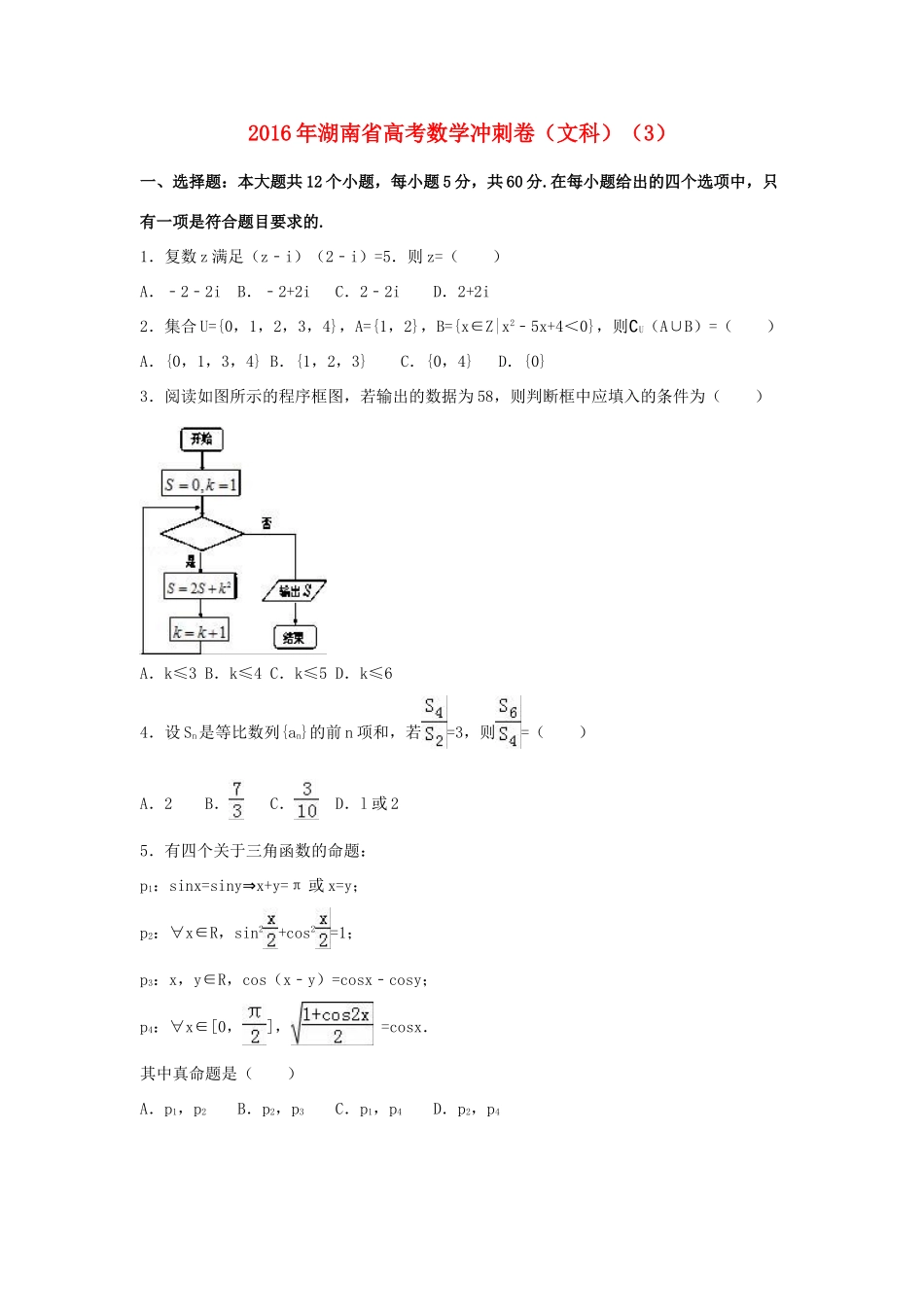 湖南省高考数学冲刺卷（3）文（含解析）-人教版高三全册数学试题_第1页