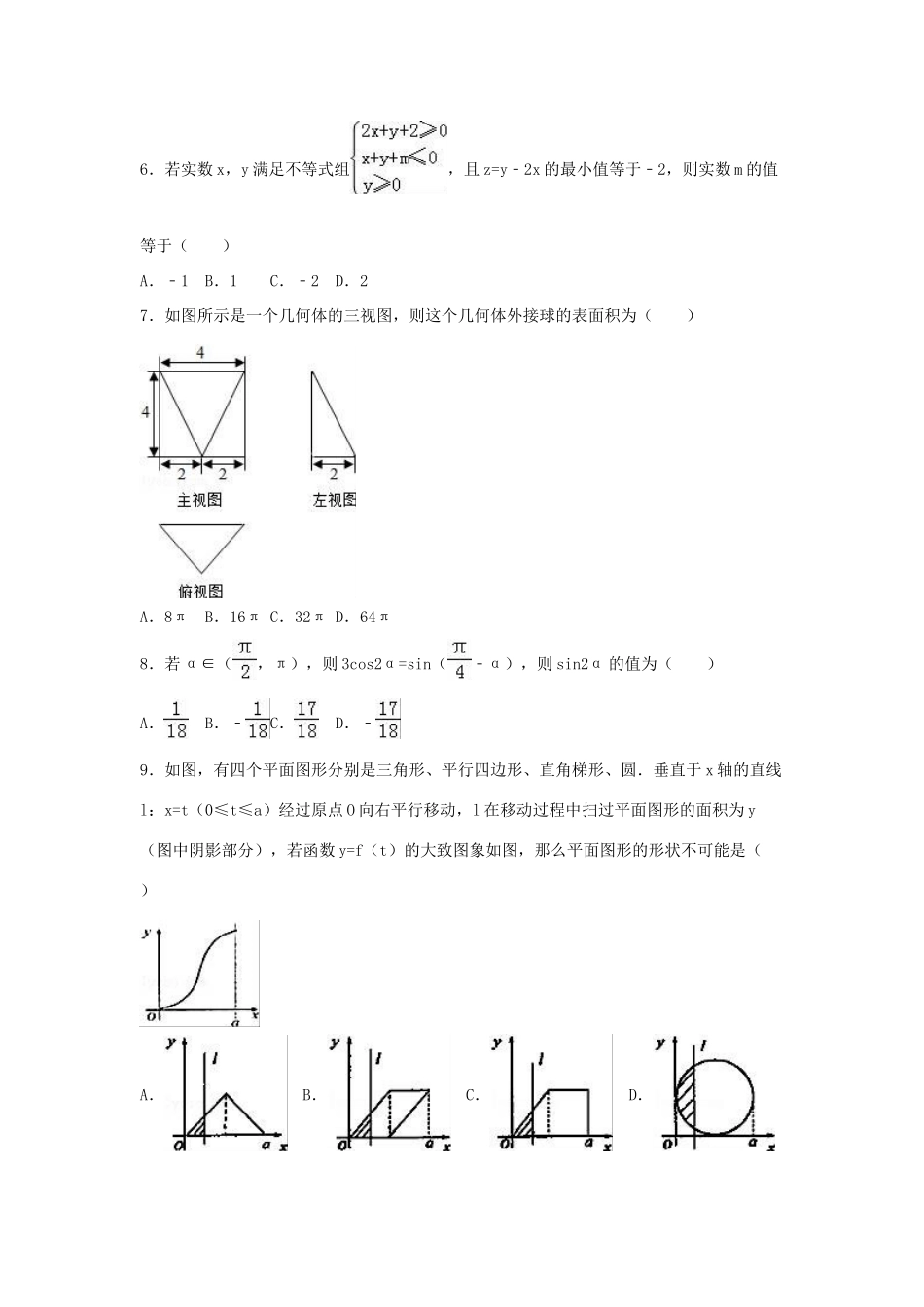 湖南省高考数学冲刺卷（3）文（含解析）-人教版高三全册数学试题_第2页