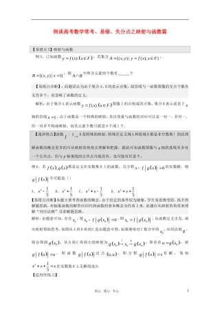 例谈高三数学常考、易错、失分点之映射与函数篇