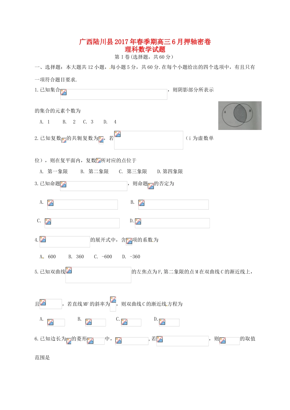 广西陆川县高三数学6月押轴试题 理-人教版高三全册数学试题_第1页