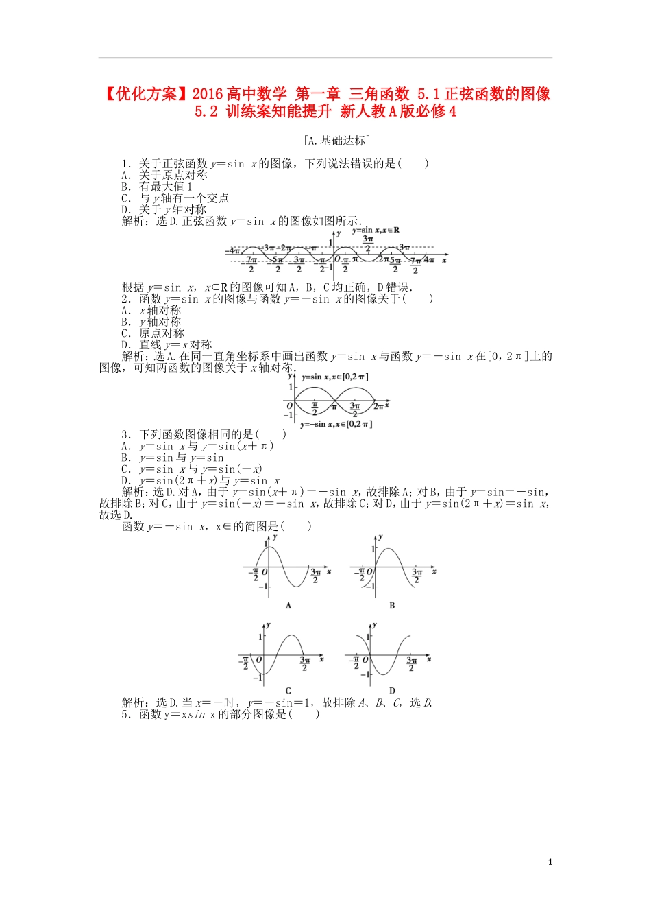 高中数学 第一章 三角函数 5.1正弦函数的图像5.2 训练案知能提升 新人教A版必修4-新人教A版高一必修4数学试题_第1页