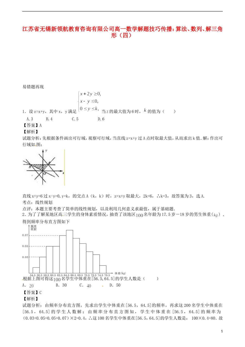 江苏省无锡新领航教育咨询有限公司高一数学 解题技巧传播 算法、数列、解三角形（四）_第1页