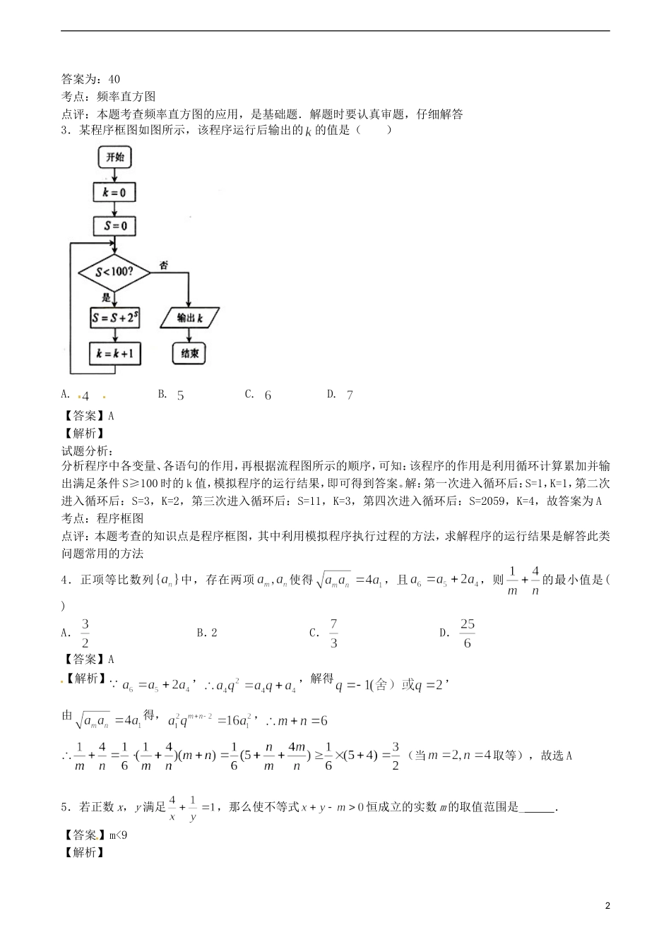 江苏省无锡新领航教育咨询有限公司高一数学 解题技巧传播 算法、数列、解三角形（四）_第2页