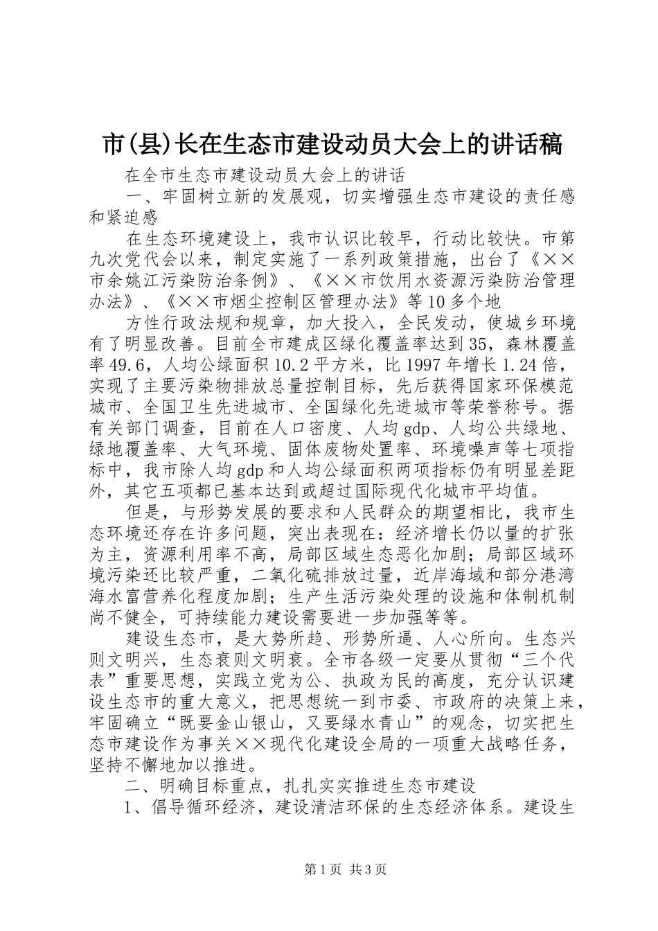 市(县)长在生态市建设动员大会上的的的讲话稿_第1页