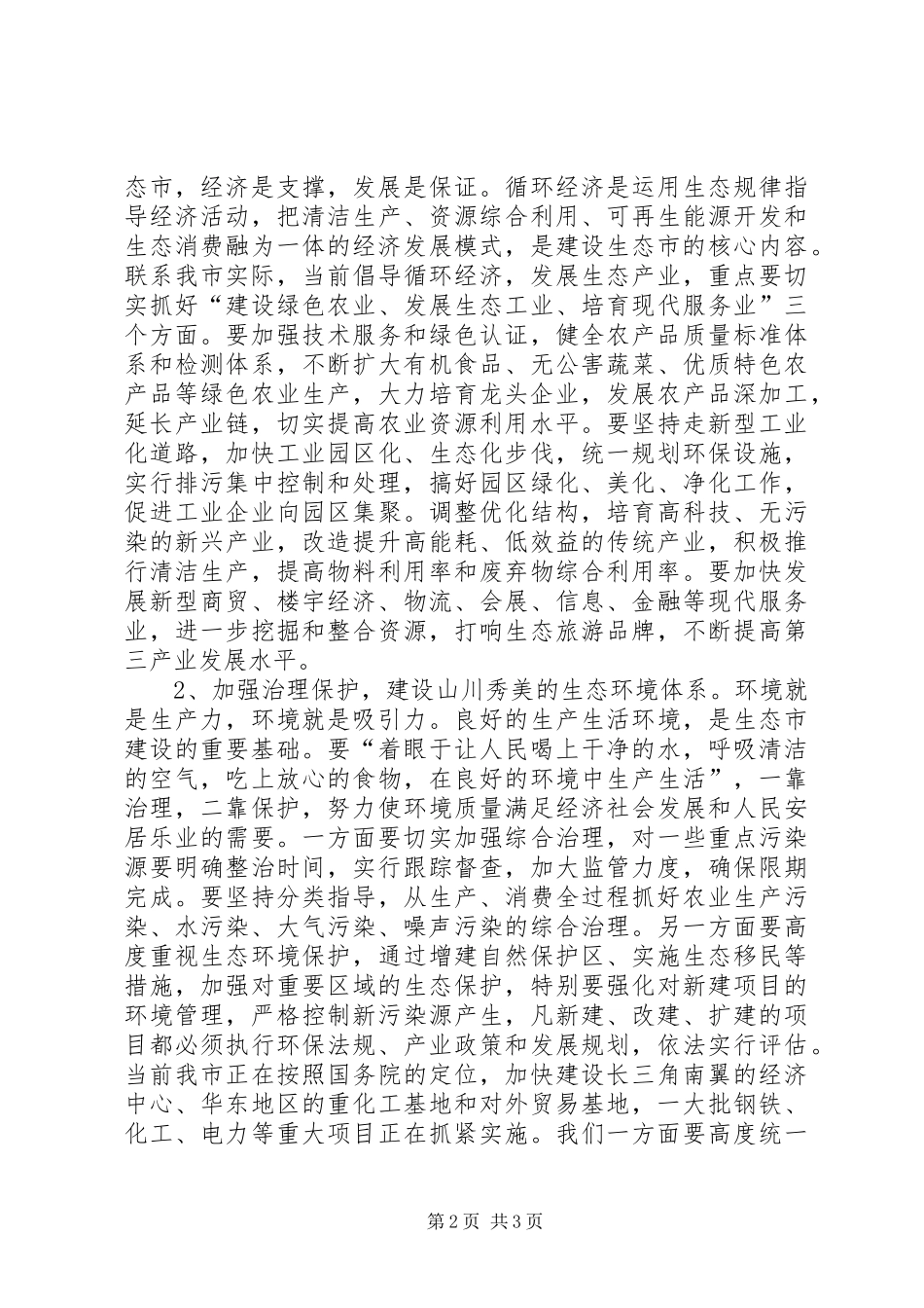 市(县)长在生态市建设动员大会上的的的讲话稿_第2页