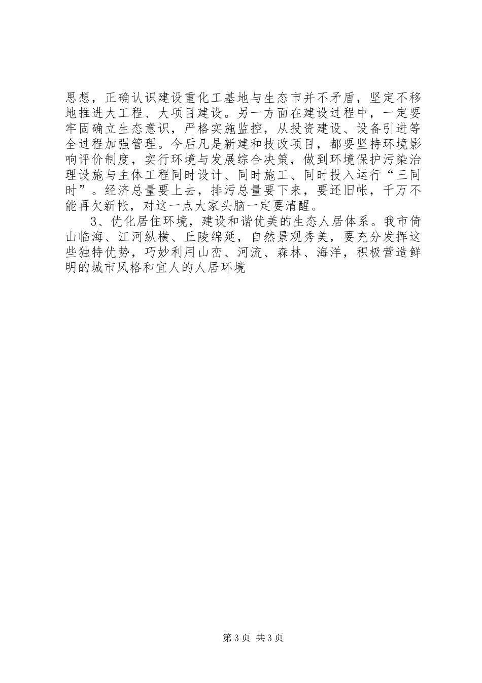 市(县)长在生态市建设动员大会上的的的讲话稿_第3页