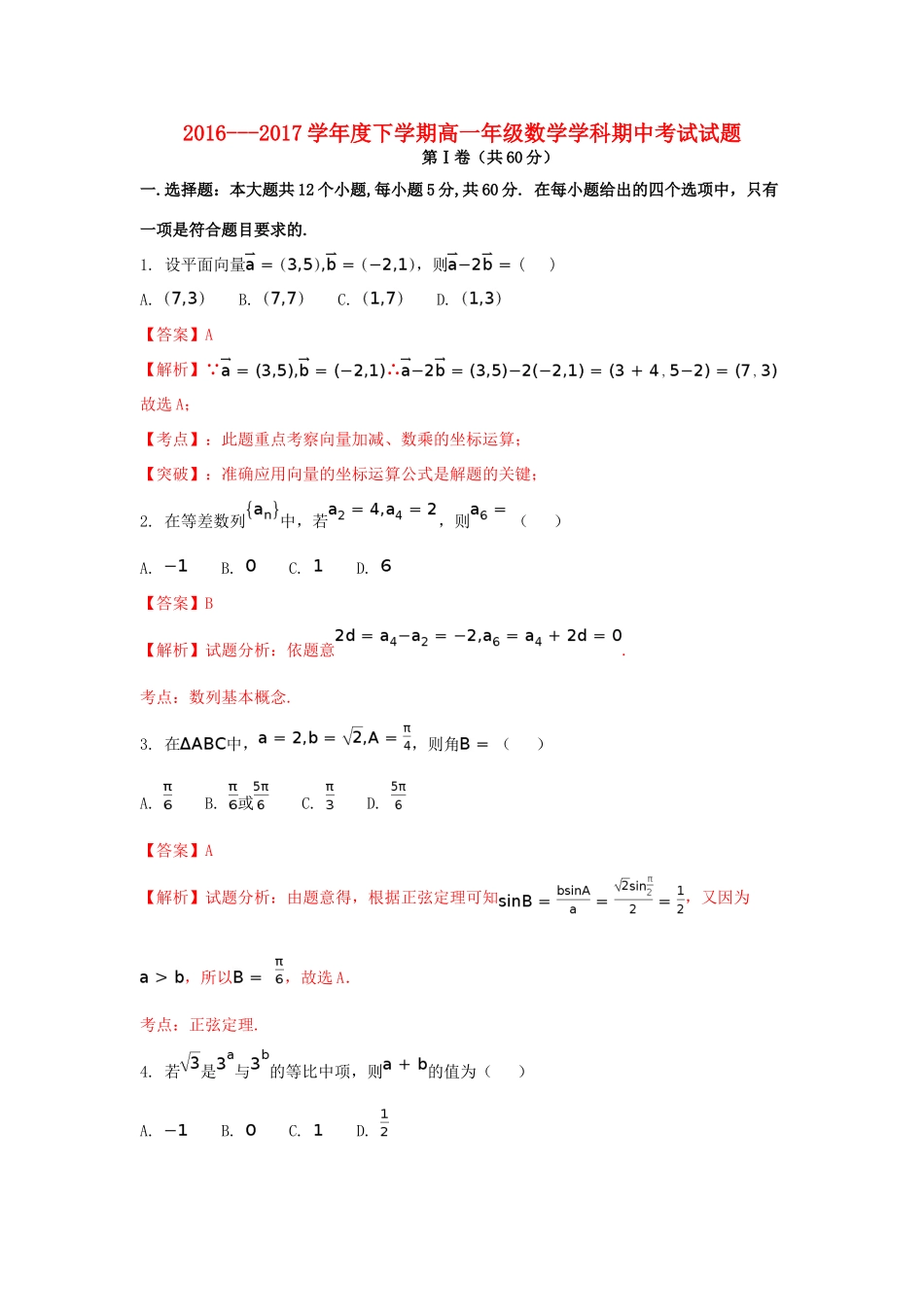 吉林省高一数学下学期期中试题（含解析）-人教版高一全册数学试题_第1页