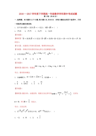 吉林省高一数学下学期期中试题（含解析）-人教版高一全册数学试题