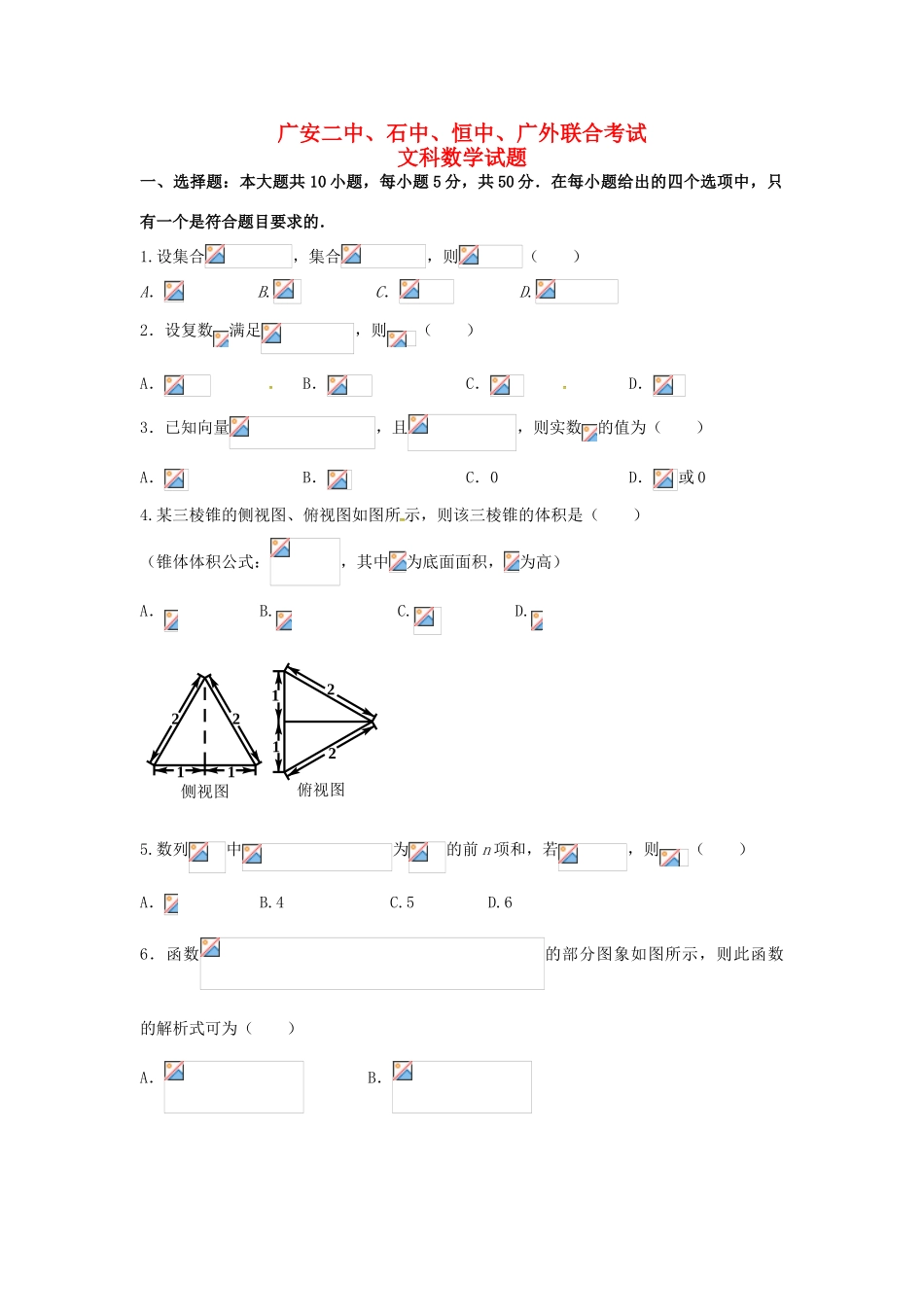 四川省广安二中、石中、恒中、广外四校高三数学下学期第一次联合考试试题 文-人教版高三全册数学试题_第1页