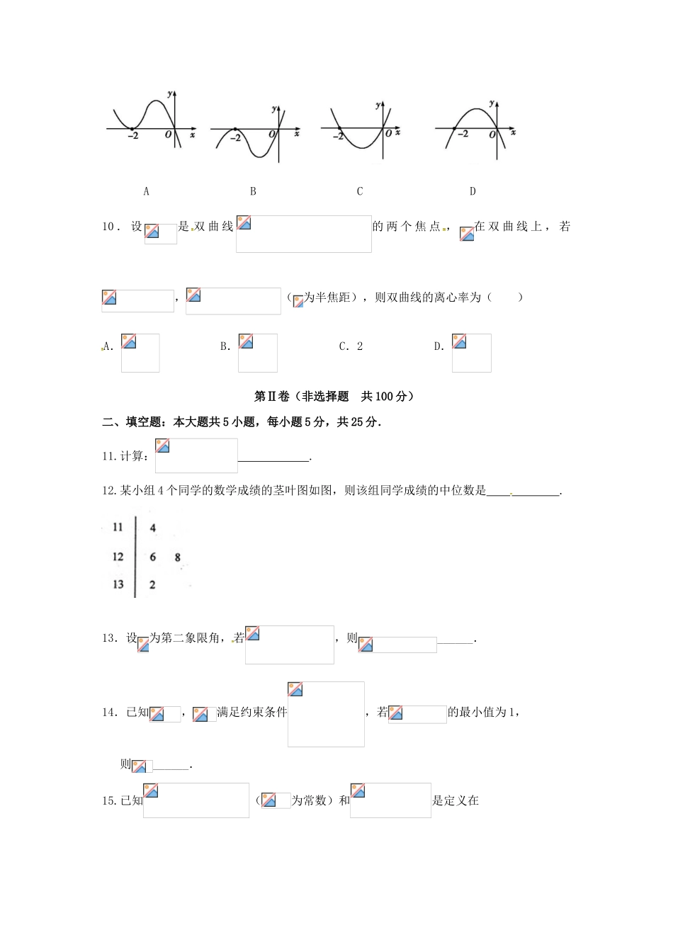 四川省广安二中、石中、恒中、广外四校高三数学下学期第一次联合考试试题 文-人教版高三全册数学试题_第3页