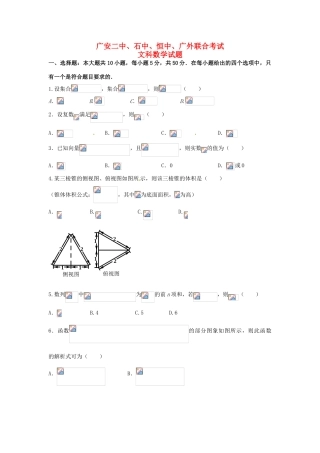 四川省广安二中、石中、恒中、广外四校高三数学下学期第一次联合考试试题 文-人教版高三全册数学试题