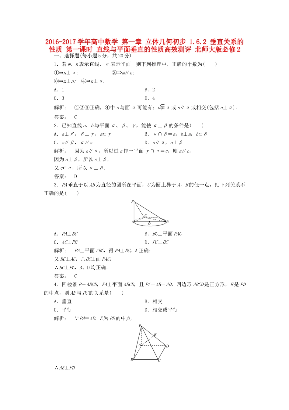 高中数学 第一章 立体几何初步 1.6.2 垂直关系的性质 第一课时 直线与平面垂直的性质高效测评 北师大版必修2-北师大版高一必修2数学试题_第1页