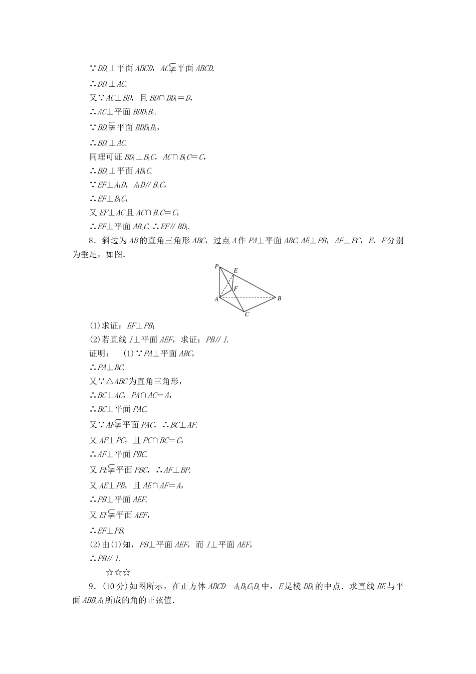 高中数学 第一章 立体几何初步 1.6.2 垂直关系的性质 第一课时 直线与平面垂直的性质高效测评 北师大版必修2-北师大版高一必修2数学试题_第3页