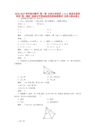 高中数学 第一章 立体几何初步 1.6.2 垂直关系的性质 第一课时 直线与平面垂直的性质高效测评 北师大版必修2-北师大版高一必修2数学试题