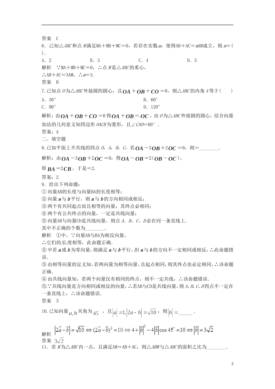 山东省冠县武训高级中学高考数学 5.1 平面向量的概念及线性运算复习题库_第2页