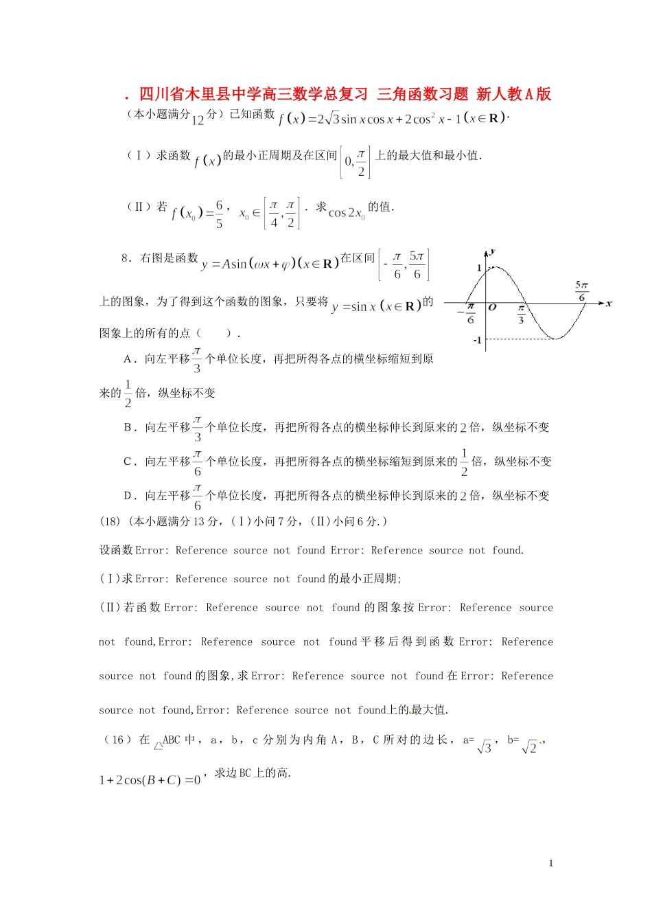 四川省木里县中学高三数学总复习 三角函数习题 新人教A版_第1页