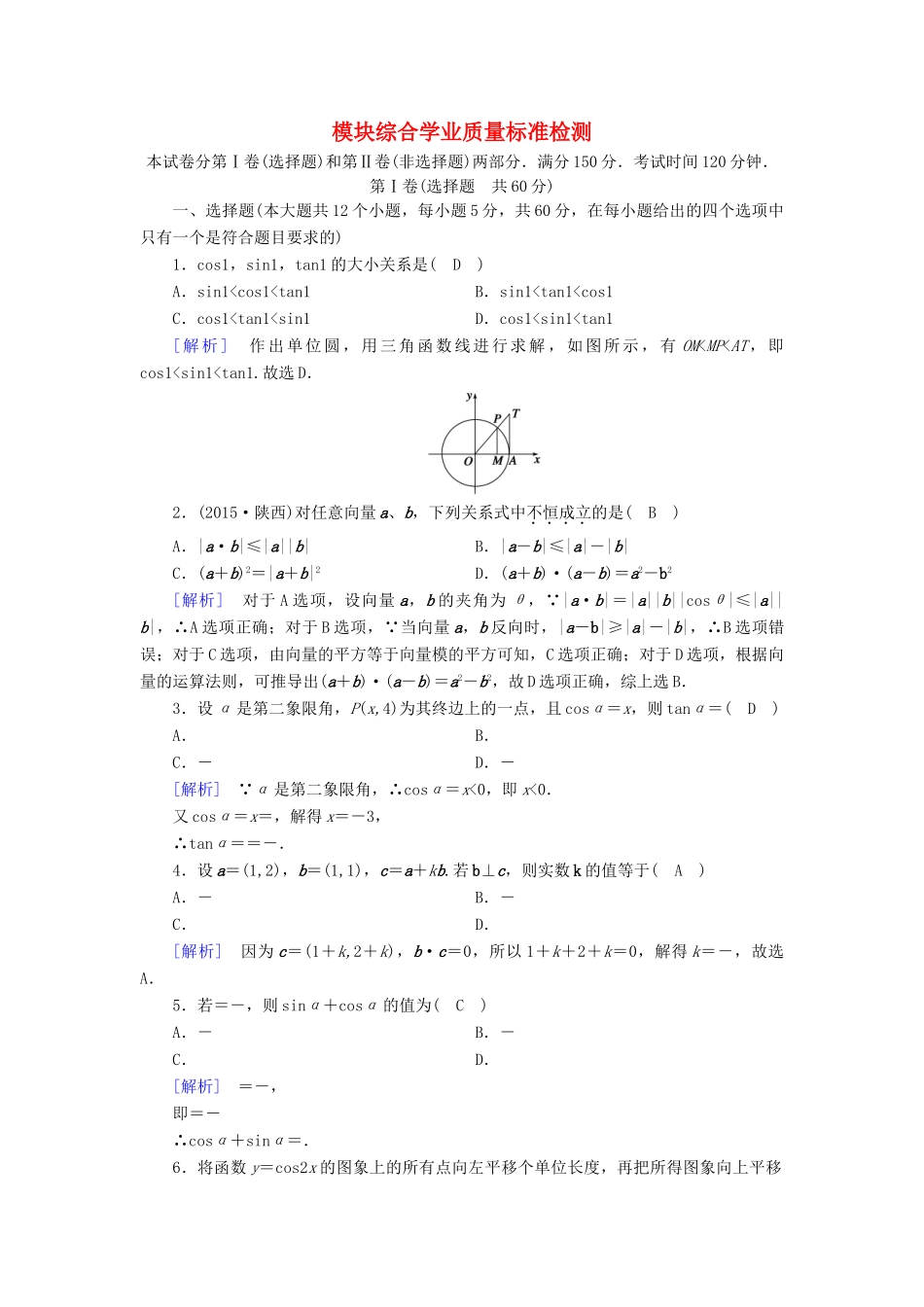 高中数学 模块综合学业质量标准检测 新人教A版必修4-新人教A版高一必修4数学试题_第1页