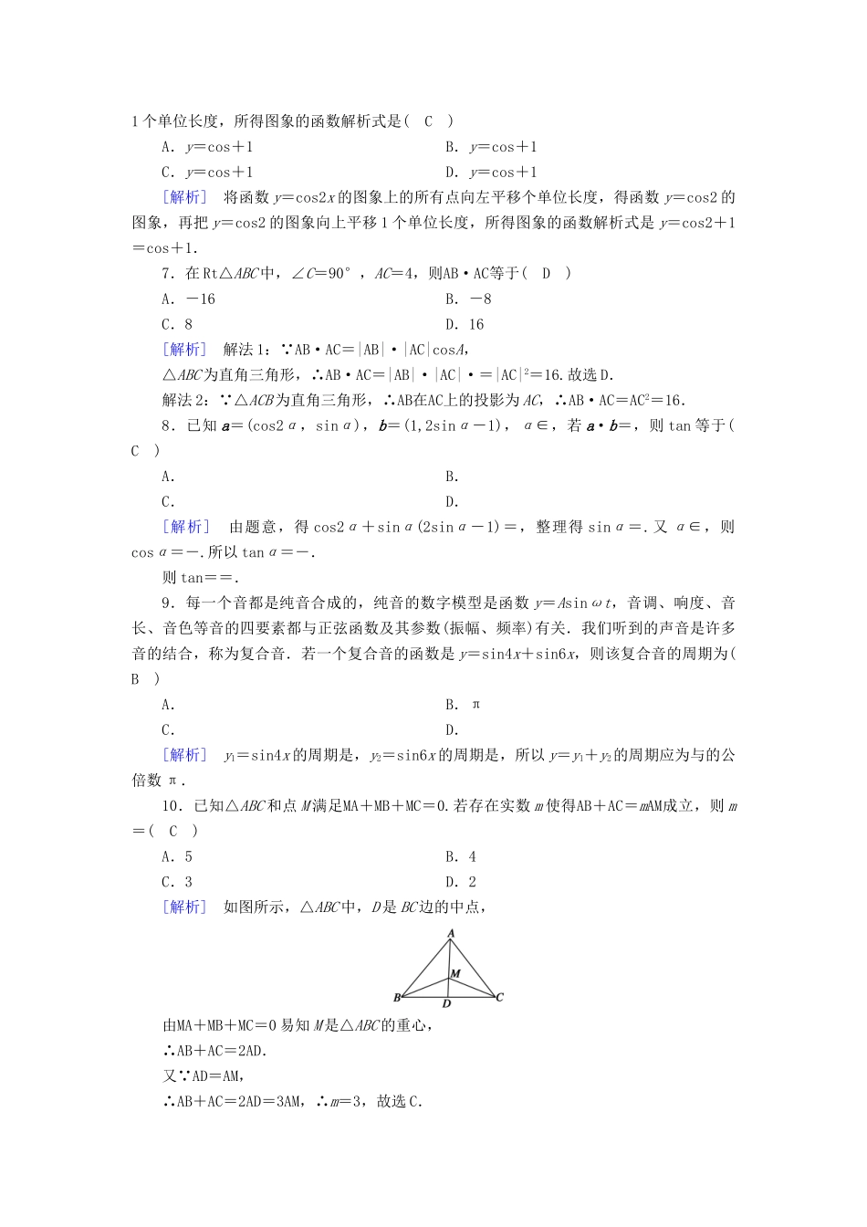 高中数学 模块综合学业质量标准检测 新人教A版必修4-新人教A版高一必修4数学试题_第2页