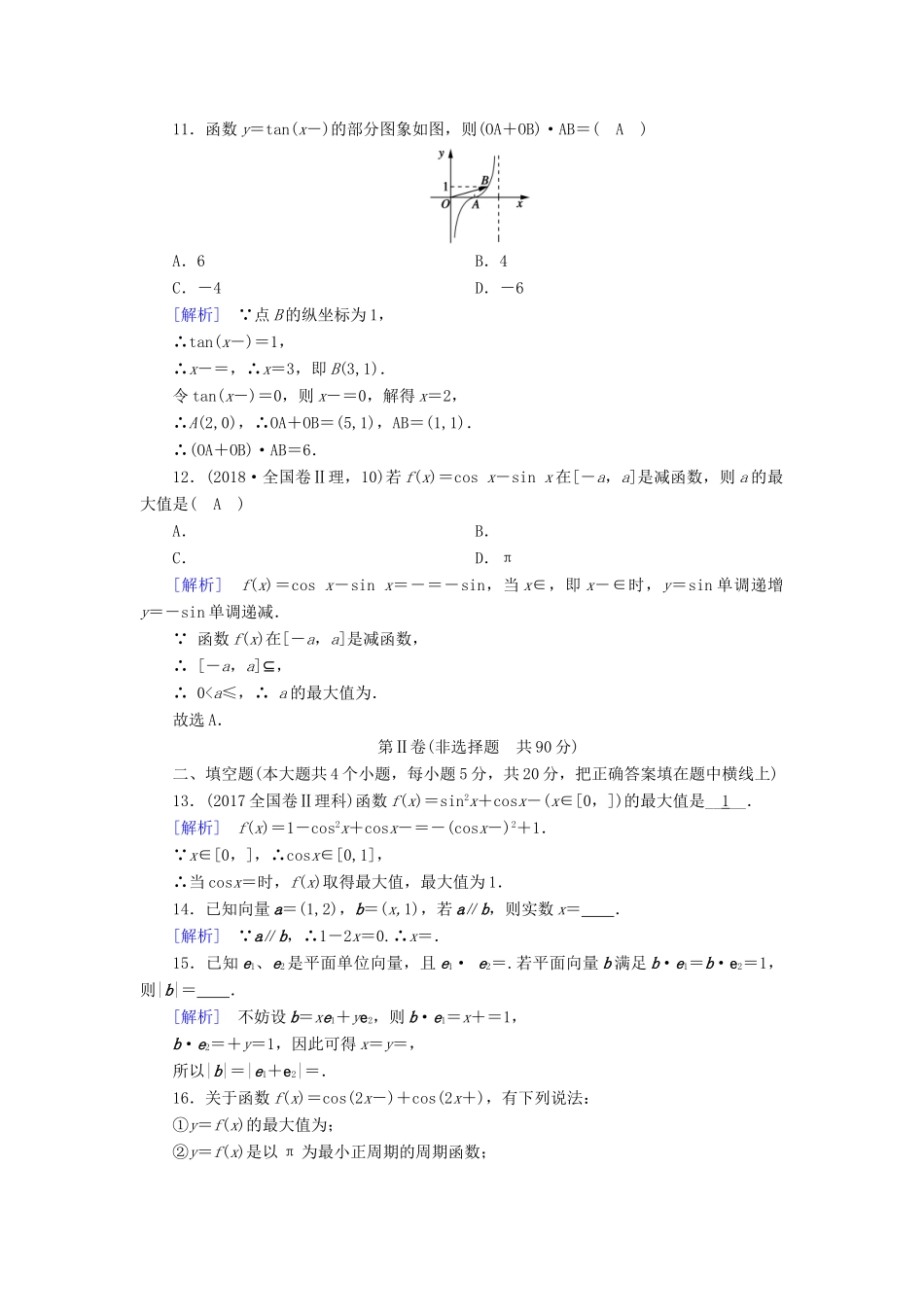 高中数学 模块综合学业质量标准检测 新人教A版必修4-新人教A版高一必修4数学试题_第3页
